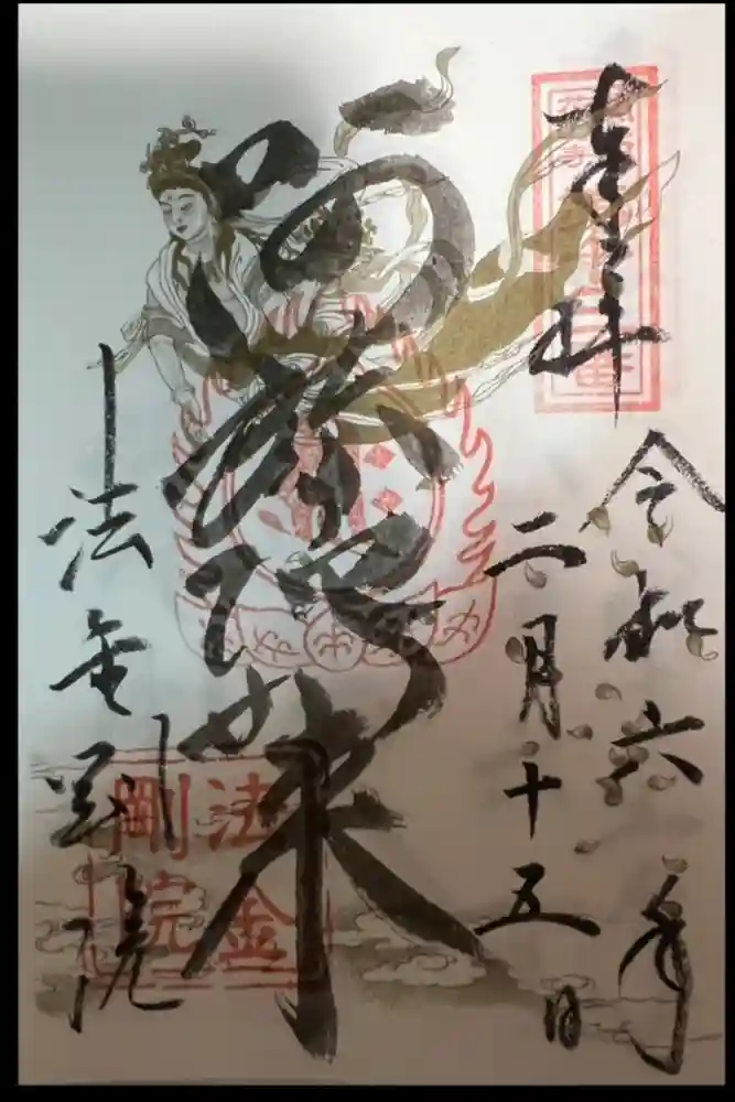 法金剛院の御朱印