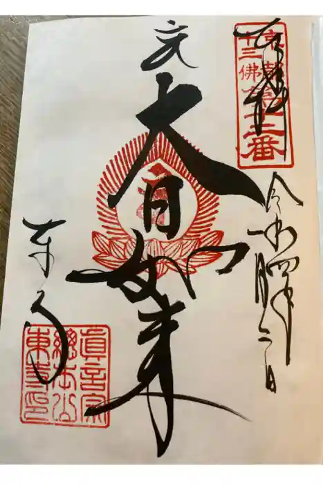 東寺（教王護国寺）の御朱印