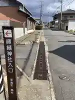 纐纈神社の周辺