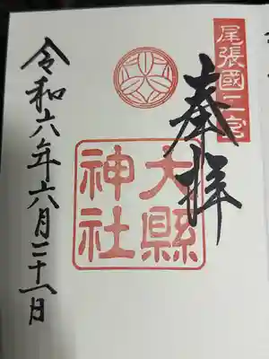 大縣神社(愛知県)