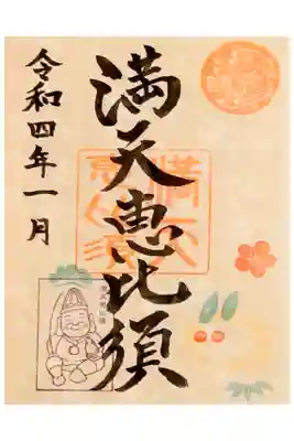 満天恵比須の書き置き