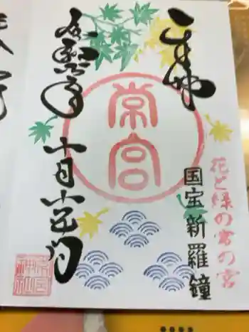 常宮神社の御朱印 2025年10月