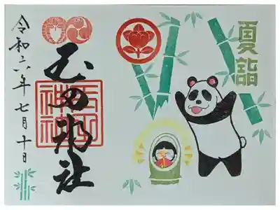 令和六年七月月替わり御朱印