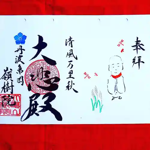 嶺樹院の御朱印