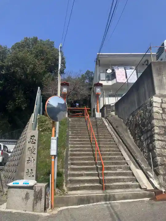 忍陵神社(大阪府)