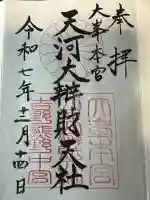 天河大辨財天社の{uncategorized: "未分類", other: "その他", undefined: "問題あり", building: "その他建物", grave: "お墓", sacred_gate: "鳥居", guardian: "狛犬", statue: "像", buddha: "仏像", history: "歴史", nature: "自然", garden: "庭園", animal: "動物", pagoda: "塔", temizu: "手水舎", mountain_gate: "山門・神門", sanctuary: "本殿・本堂", subordinate: "末社・摂社", art: "芸術", scenery: "景色", jizo: "地蔵", ema: "絵馬", goshuin: "御朱印", omikuji: "おみくじ", items: "授与品その他", amulet: "お守り", goshuincho: "御朱印帳", eats: "食事", festival: "お祭り", votive_dance: "神楽", shichigosan: "七五三参", wedding: "結婚式", experience: "体験その他", initially: "初詣", around: "周辺", anti_infection: "感染症対策"}