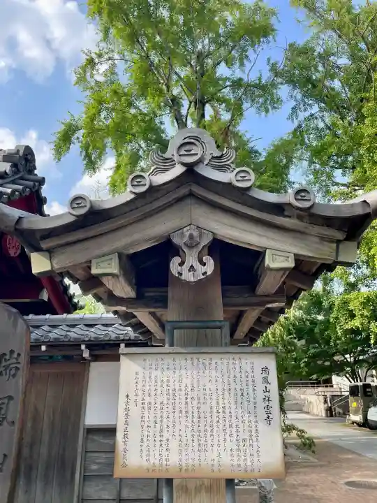 祥雲寺(東京都)