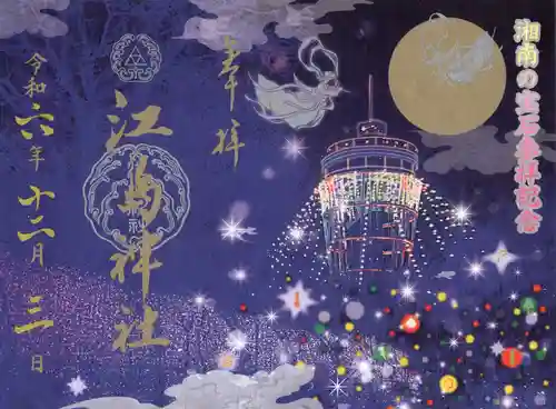 江島神社の御朱印