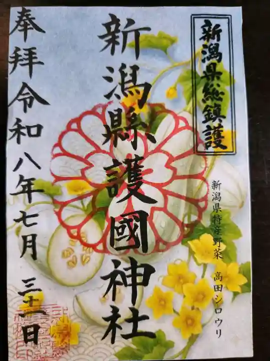 新潟縣護國神社の御朱印