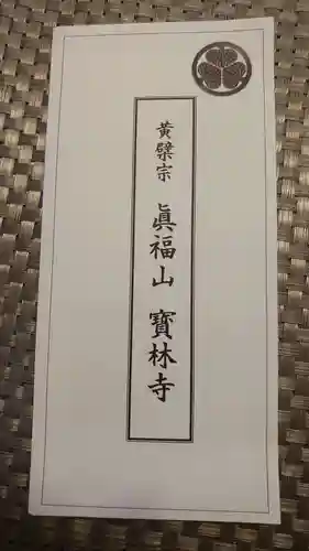 宝林寺の授与品その他