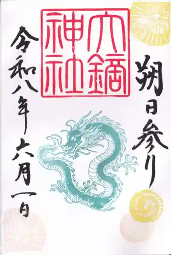 大鏑神社の御朱印 2026年06月