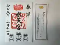 水天宮の御朱印