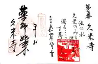 久米寺の御朱印