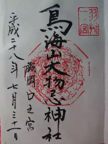 鳥海山大物忌神社蕨岡口ノ宮の御朱印