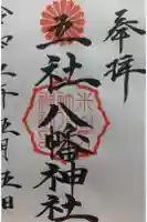 五社八幡神社の御朱印