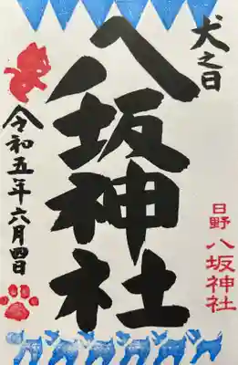 日野八坂神社の御朱印