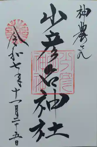 少彦名神社(大阪府)