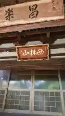 昌楽寺の本殿