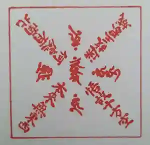 見沼大師 感応院(埼玉県) 2024年06月02日(日)〜(2024年06月01日(土) 15時35分28秒投稿)