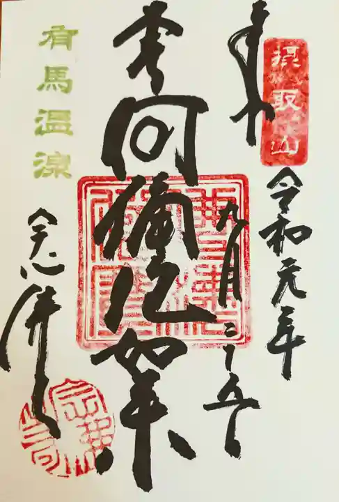 念仏寺の御朱印