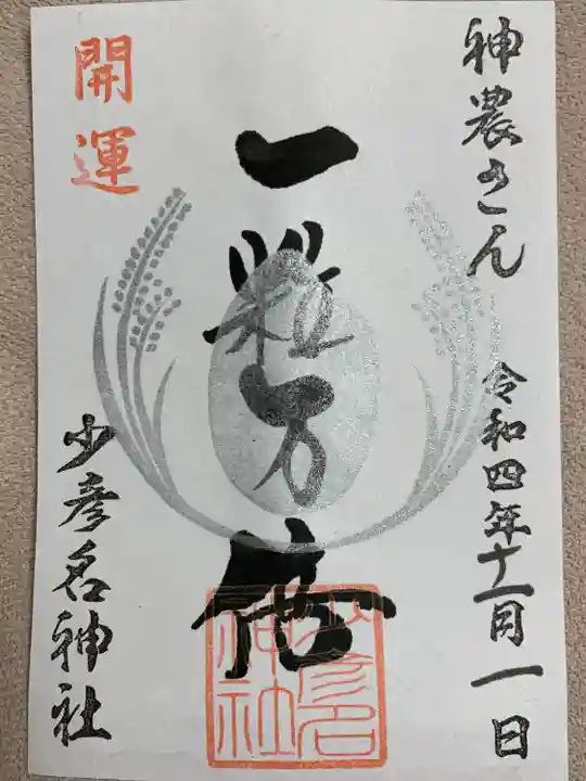 少彦名神社の御朱印