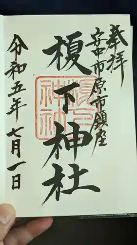 榎下神社(群馬県)