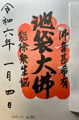 仙行寺(東京都)