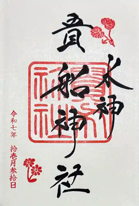 貴船神社の御朱印