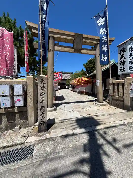 休天神社(兵庫県)