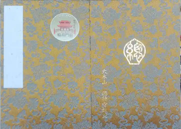 総持寺祖院(石川県)