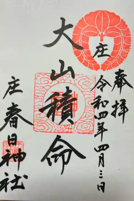 庄春日神社の御朱印