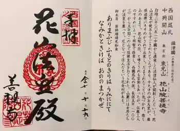 花山院菩提寺の御朱印 2025年10月