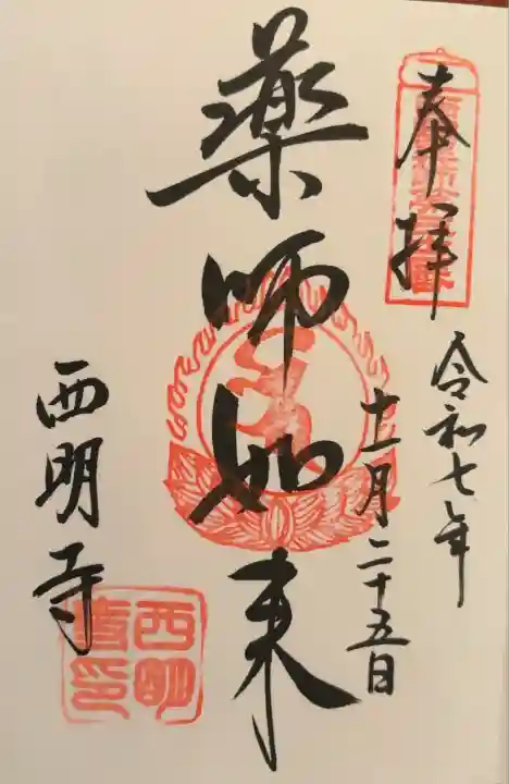 西明寺(滋賀県)