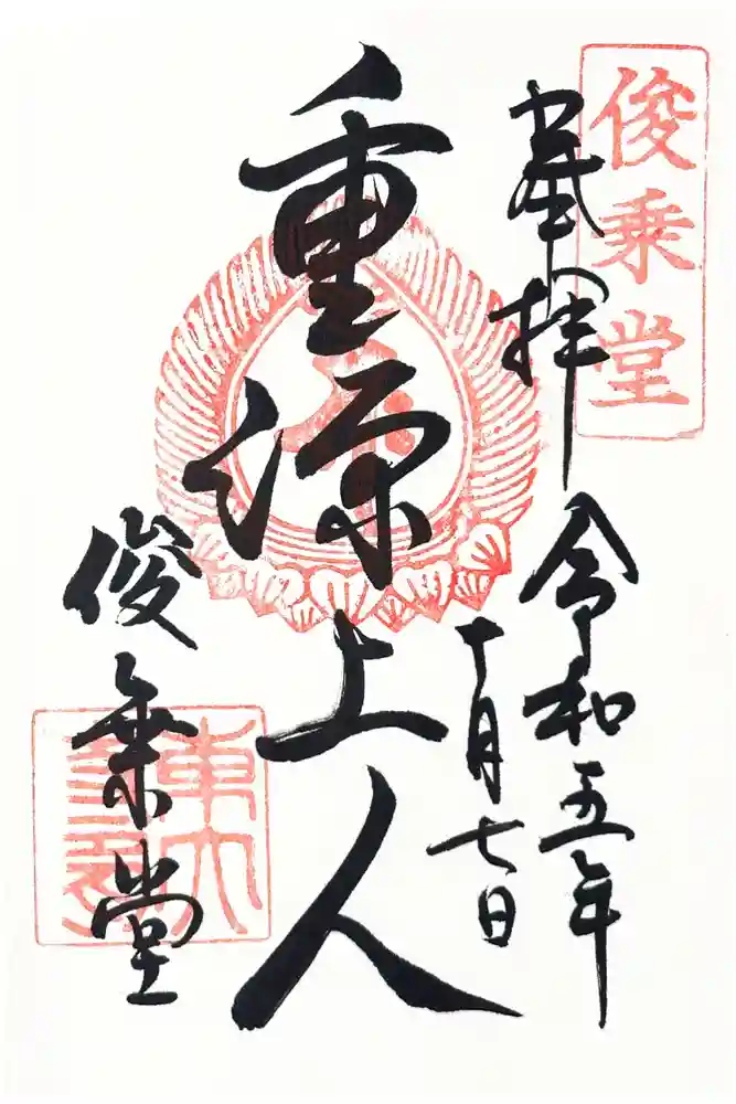 東大寺 俊乗堂の御朱印