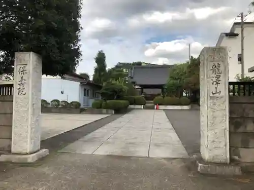 保寿院のその他建物