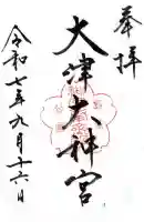 大津大神宮の御朱印