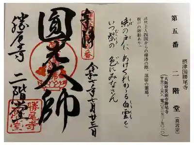 勝尾寺 二階堂の御朱印