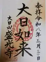 盛光寺の御朱印