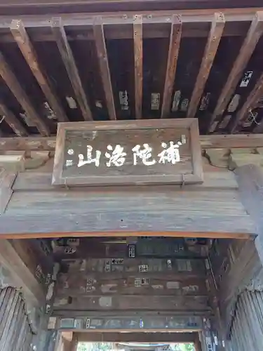 鉄舟寺の山門・神門
