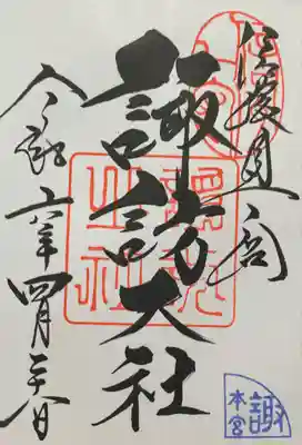 諏訪大社(長野県)