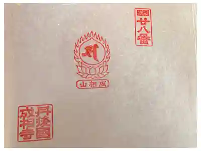 西国第二十八番