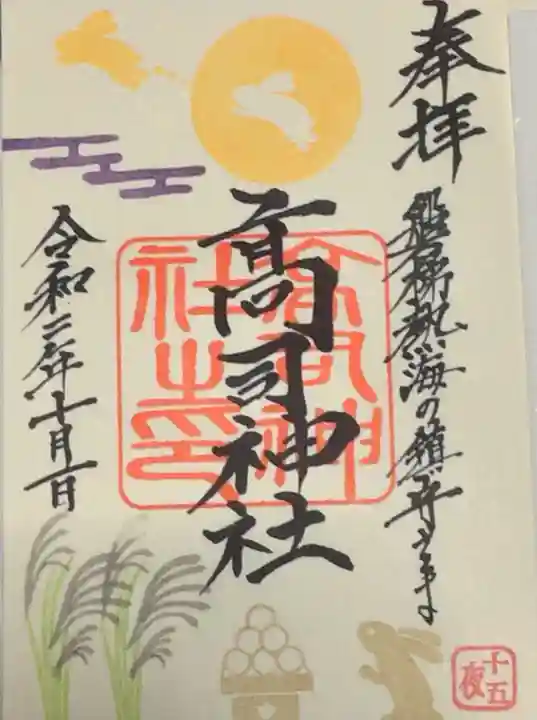 高司神社〜むすびの神の鎮まる社〜の御朱印