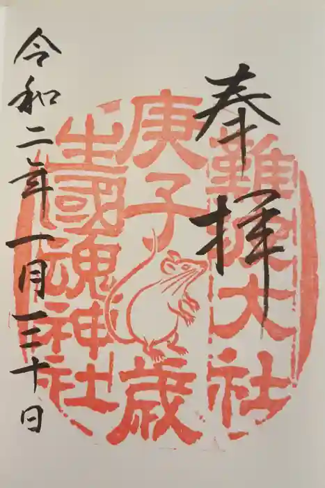 生國魂神社御旅所の御朱印