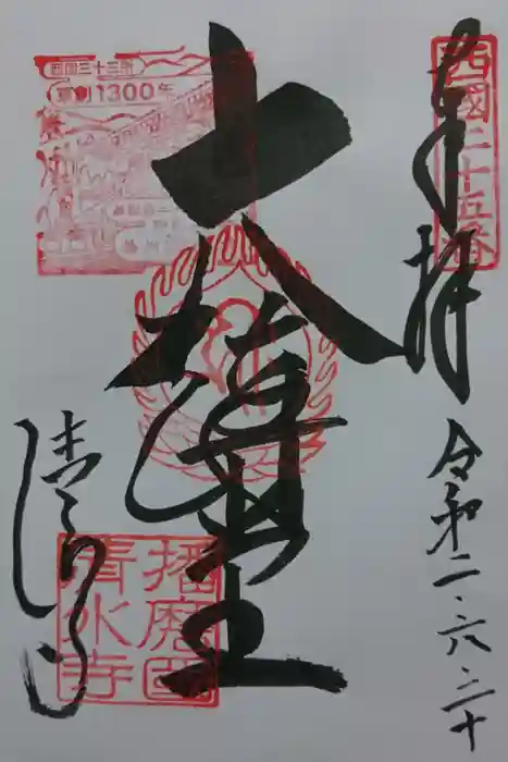 播州清水寺の御朱印