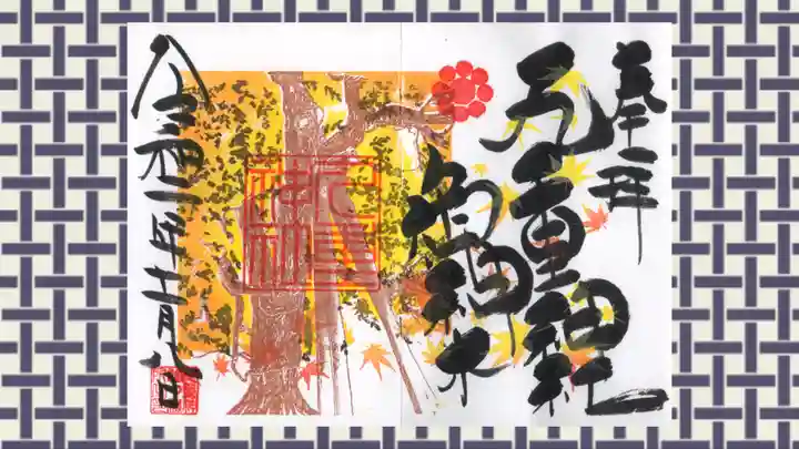 九重神社の御朱印