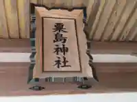 粟島神社(東京都)