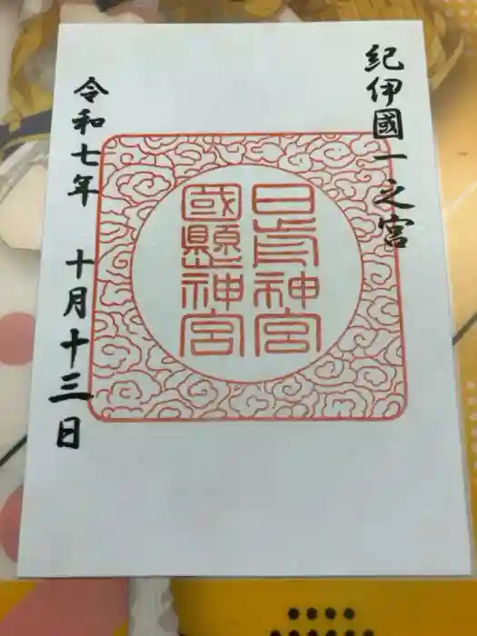 日前神宮・國懸神宮の御朱印
