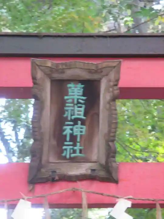 菓祖神社(吉田神社境内社)(京都府)