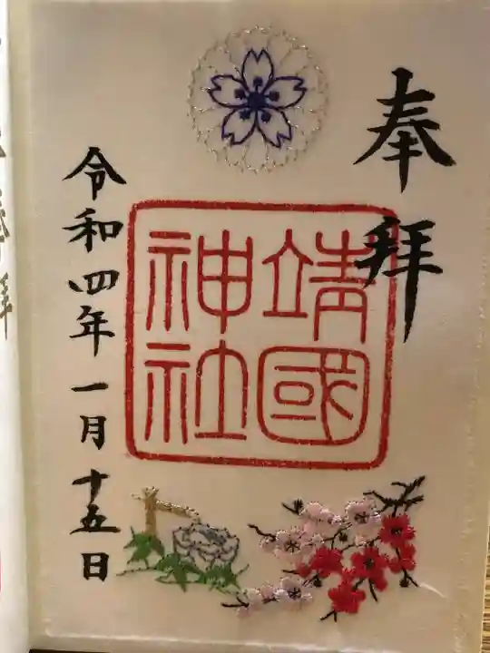 靖國神社の御朱印