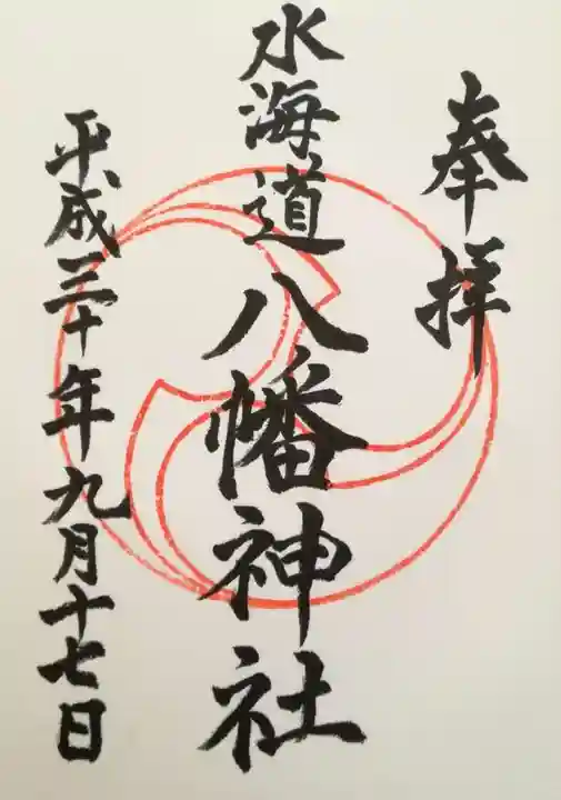 水海道鎮守 八幡神社の御朱印
